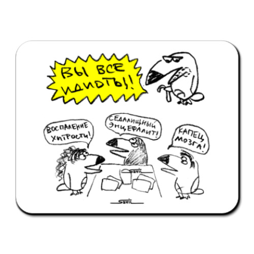 Коврик для мыши с принтом «Вы все идиоты!»
