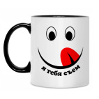 Я тебя съем