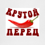 Крутой перец
