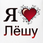 я люблю Лёшу