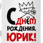 С днём рождения, Юрик