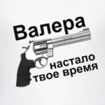 Валера