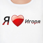 Я люблю Игоря