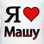  Я люблю Машу