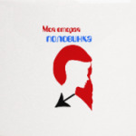 Моя вторая половинка