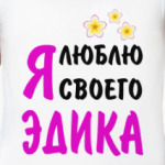 Я люблю своего Эдика
