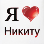  я люблю Никиту