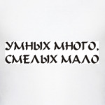 Умных много, смелых мало