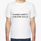 Умных много, смелых мало