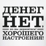 Денег нет! Хорошего настроения! Д.Медведев.