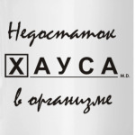 Недостаток Хауса в организме