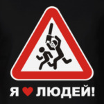 Я люблю людей!