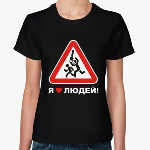 Женская футболка с принтом Я люблю людей!