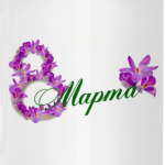 8 марта