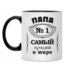Папа no 1 самый лучший в мире
