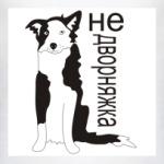 Не дворняжка