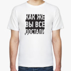 Как же вы все достали