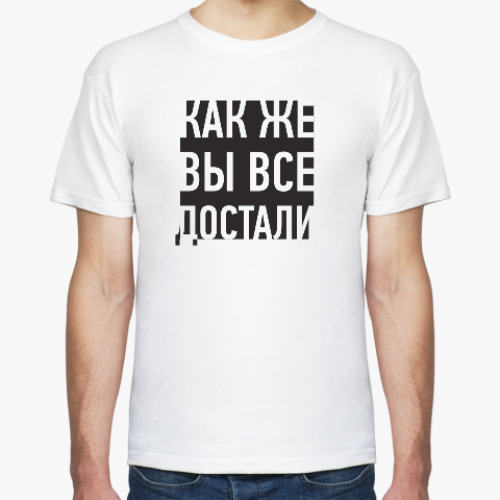 Футболка с принтом Как же вы все достали
