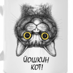 Йошкин кот