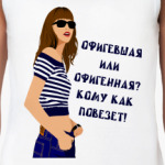 Кому как повезет!