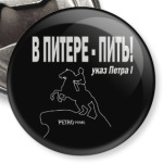 В ПИТЕРЕ - ПИТЬ