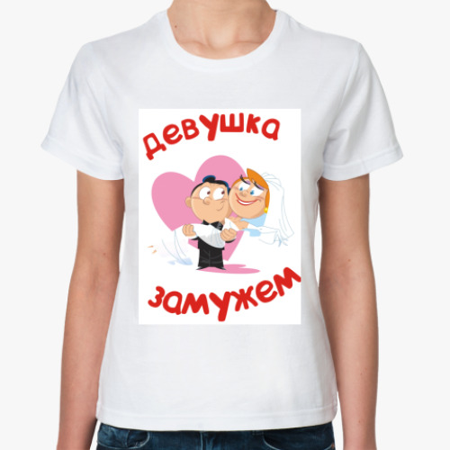 Классическая футболка с принтом Девушка замужем