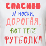 Спасибо за носки