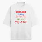 Футболка оверсайз