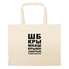 Большая сумка шоппер