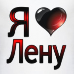  Я люблю Лену
