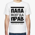 Папа всегда Прав!
