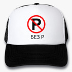 Кепки Trucker