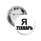 Я технарь