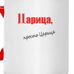 Царица