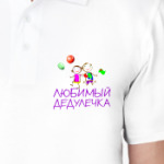 Для Любимого дедулечки