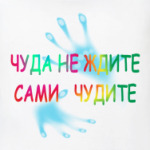 Чуда не ждите Сами чудите