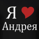 Я люблю Андрея