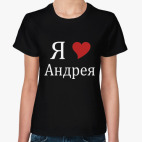 Классическая женская футболка Я люблю Андрея