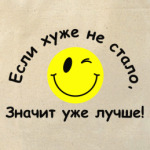 Если хуже не стало,значит уже лучше