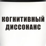 Когнитивный диссонанс