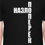 Поперек