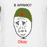 В армию? okay