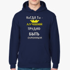 Когда ты лучший трудно быть скромным