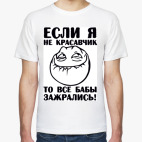 Если я не красавчик...