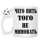Кружка с футбольным мячиком