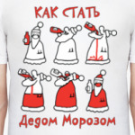 Как стать Дедом Морозом