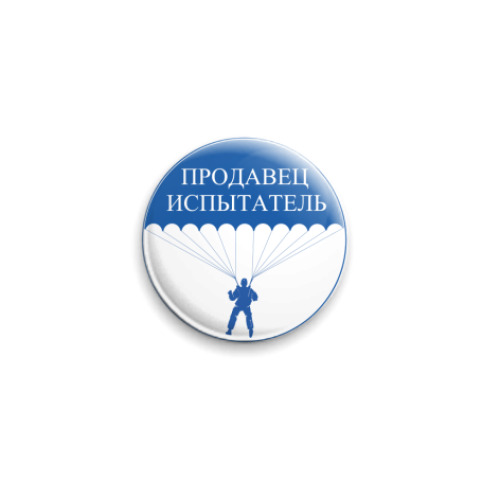 Значок 25мм с принтом Продавец-испытатель