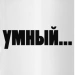 Умный и красивый