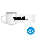 Кружка металлическая белая (круговая запечатка)