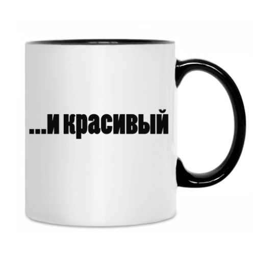 Кружка с принтом Умный и красивый